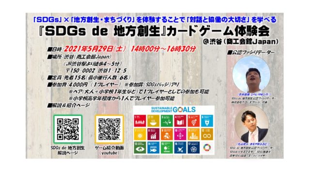 「SDGs de 地方創生」カードゲーム体験会＠渋谷