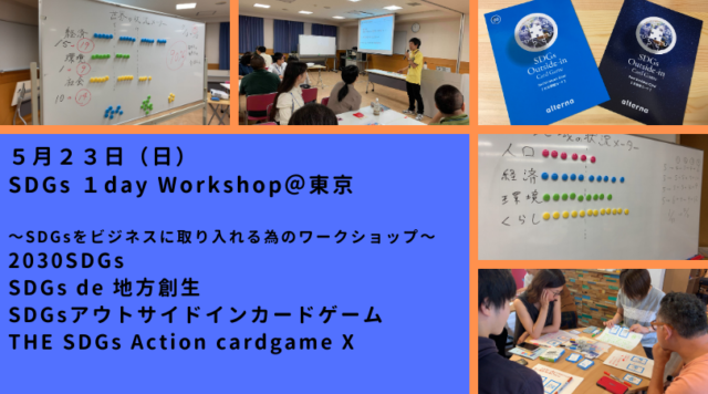 SDGs・1day Workshop～SDGsをビジネスに取り入れる為のワークショップ～