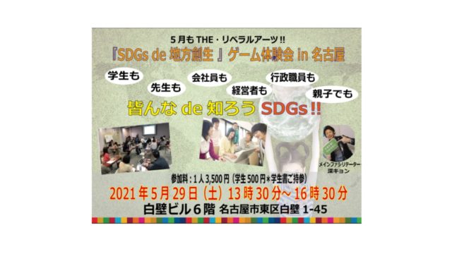 『SDGs de 地方創生』ゲーム体験会 in 名古屋