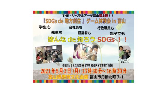 『SDGs de 地方創生』ゲーム体験会 in 富山