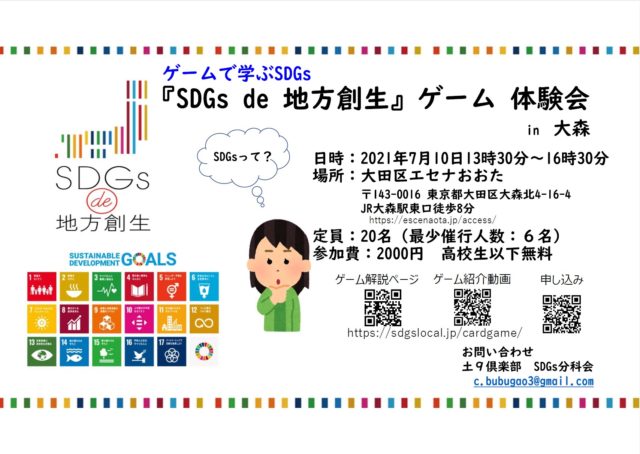 『SDGs de 地方創生』ゲーム体験会 in 大森