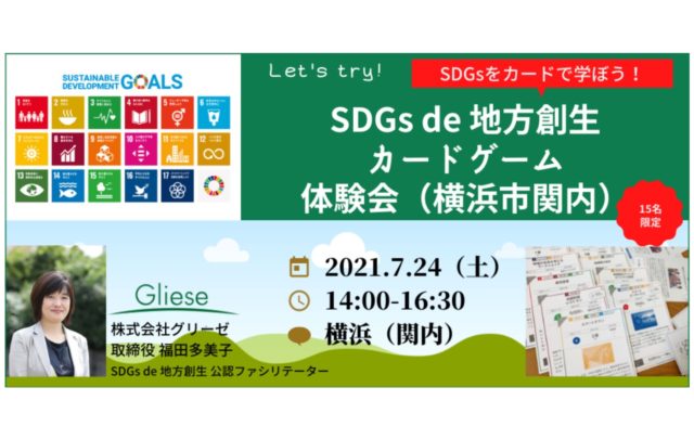 グリーゼ主催 Sdgs De 地方創生カードゲーム 体験会 横浜市関内 Sdgs De 地方創生