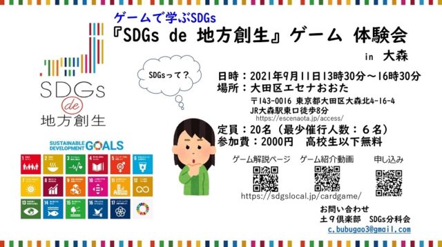 東京9月sdgs De 地方創生ゲーム体験会 In 大森 Sdgs De 地方創生