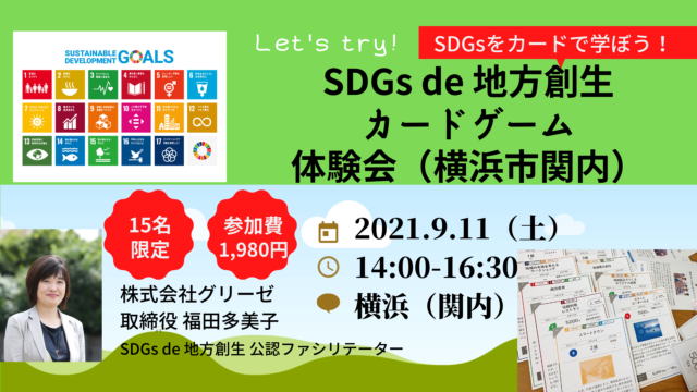 Sdgs De 地方創生カードゲーム 体験会 横浜市関内 Sdgs De 地方創生