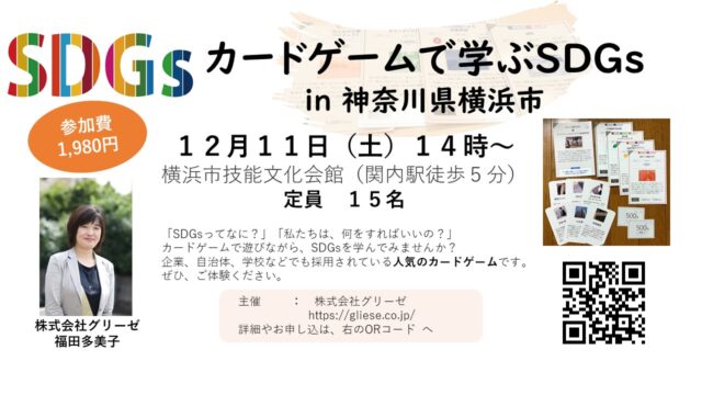 横浜12月 Sdgs De 地方創生カードゲーム 体験会 横浜市関内 Sdgs De 地方創生