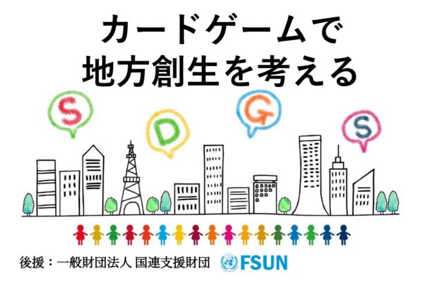 神奈川8月 Sdgs De 地方創生 ゲーム体験会 In 川崎 溝の口 Sdgs De 地方創生