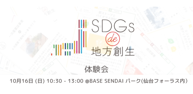 仙台10月：SDGs de 地方創生体験会