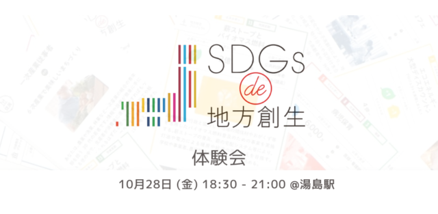 10月東京SDGs de 地方創生体験会