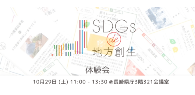 Sdgs De 地方創生体験会 In 長崎 Sdgs De 地方創生