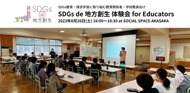 SDGs de 地方創生 for Educators 東京